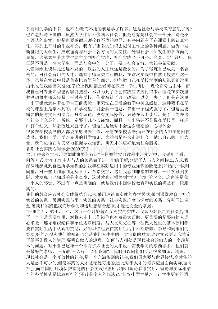 暑期社会实践心得体会字范文5篇.docx_第2页