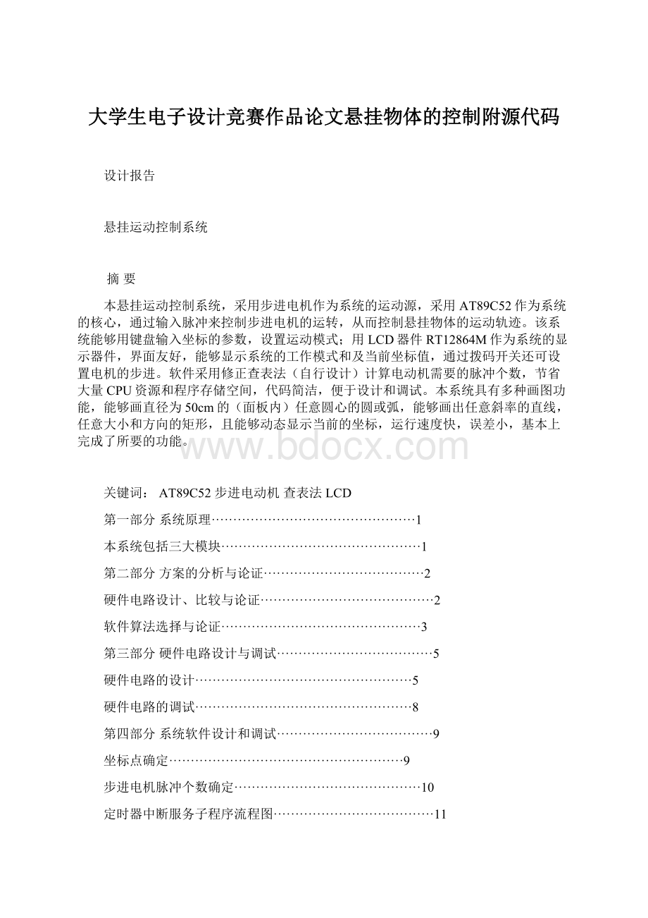 大学生电子设计竞赛作品论文悬挂物体的控制附源代码.docx