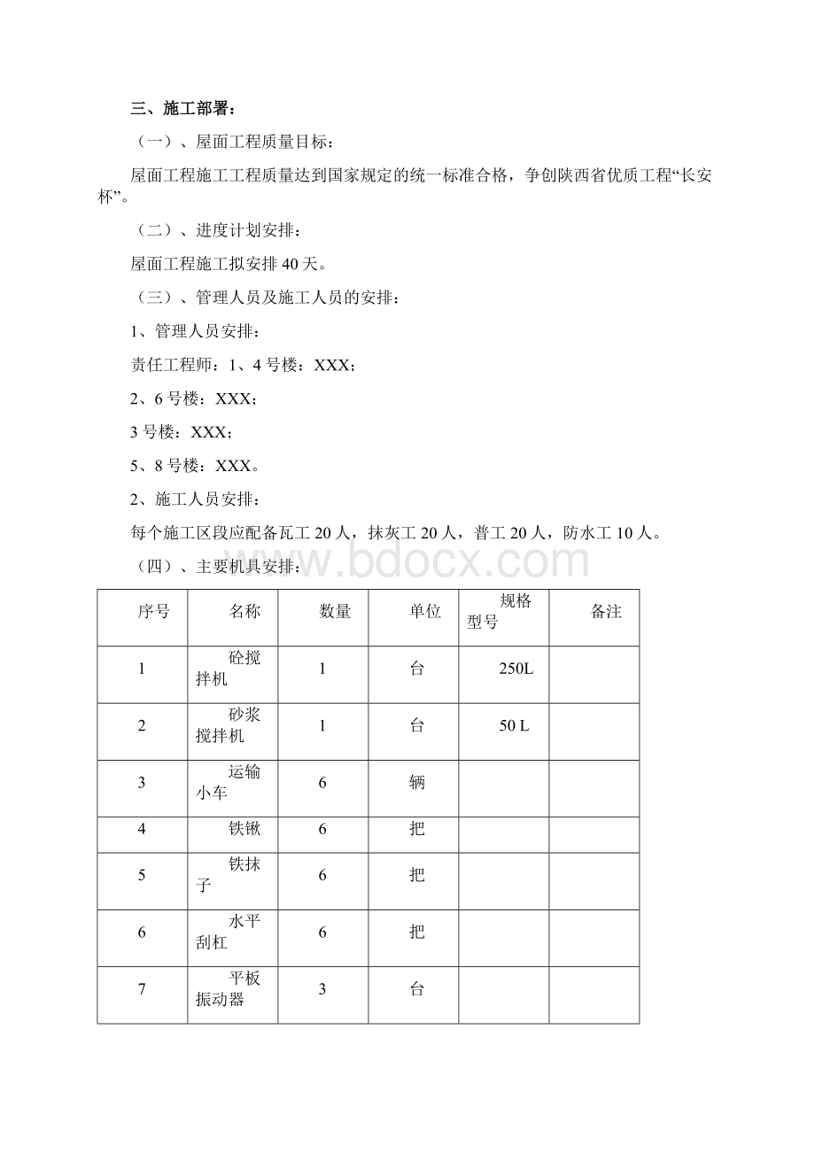 新屋面工程施工方案Word文档格式.docx_第2页