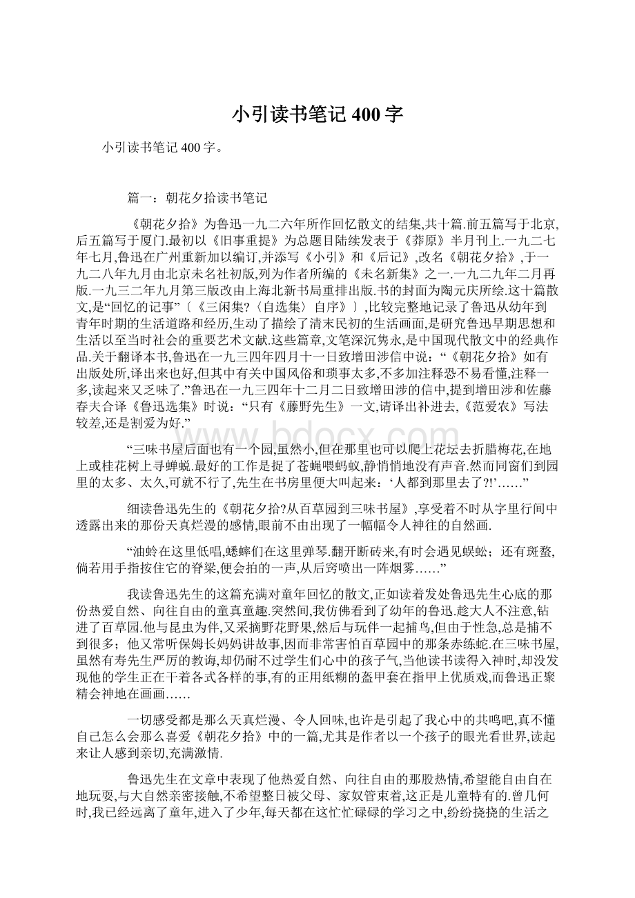 小引读书笔记400字Word文件下载.docx_第1页