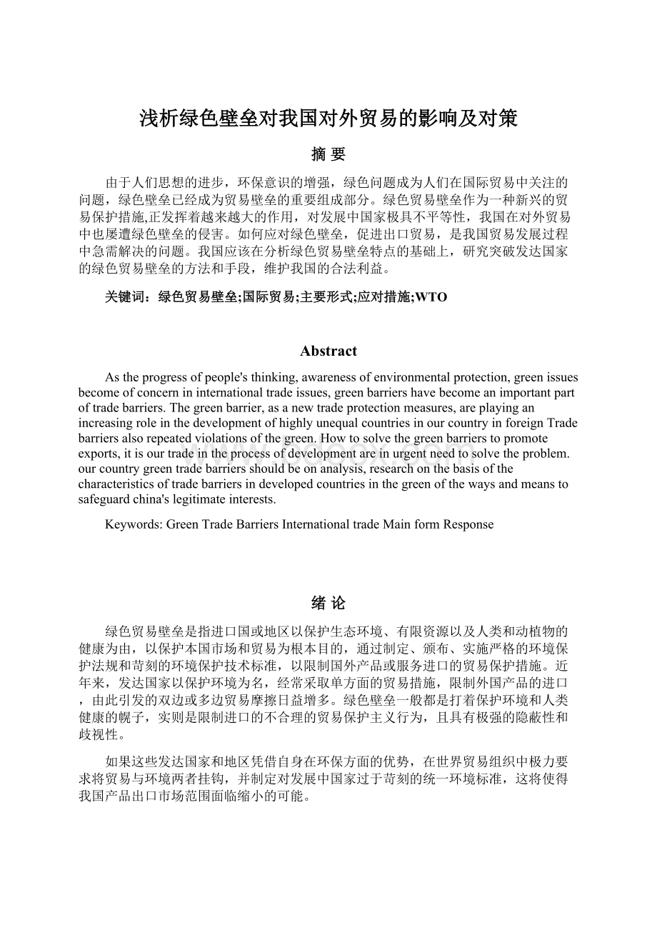 浅析绿色壁垒对我国对外贸易的影响及对策.docx_第1页