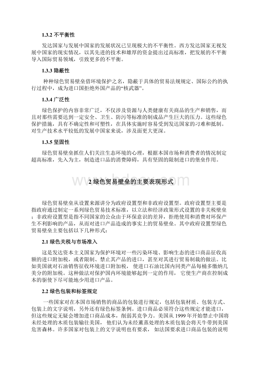 浅析绿色壁垒对我国对外贸易的影响及对策.docx_第3页