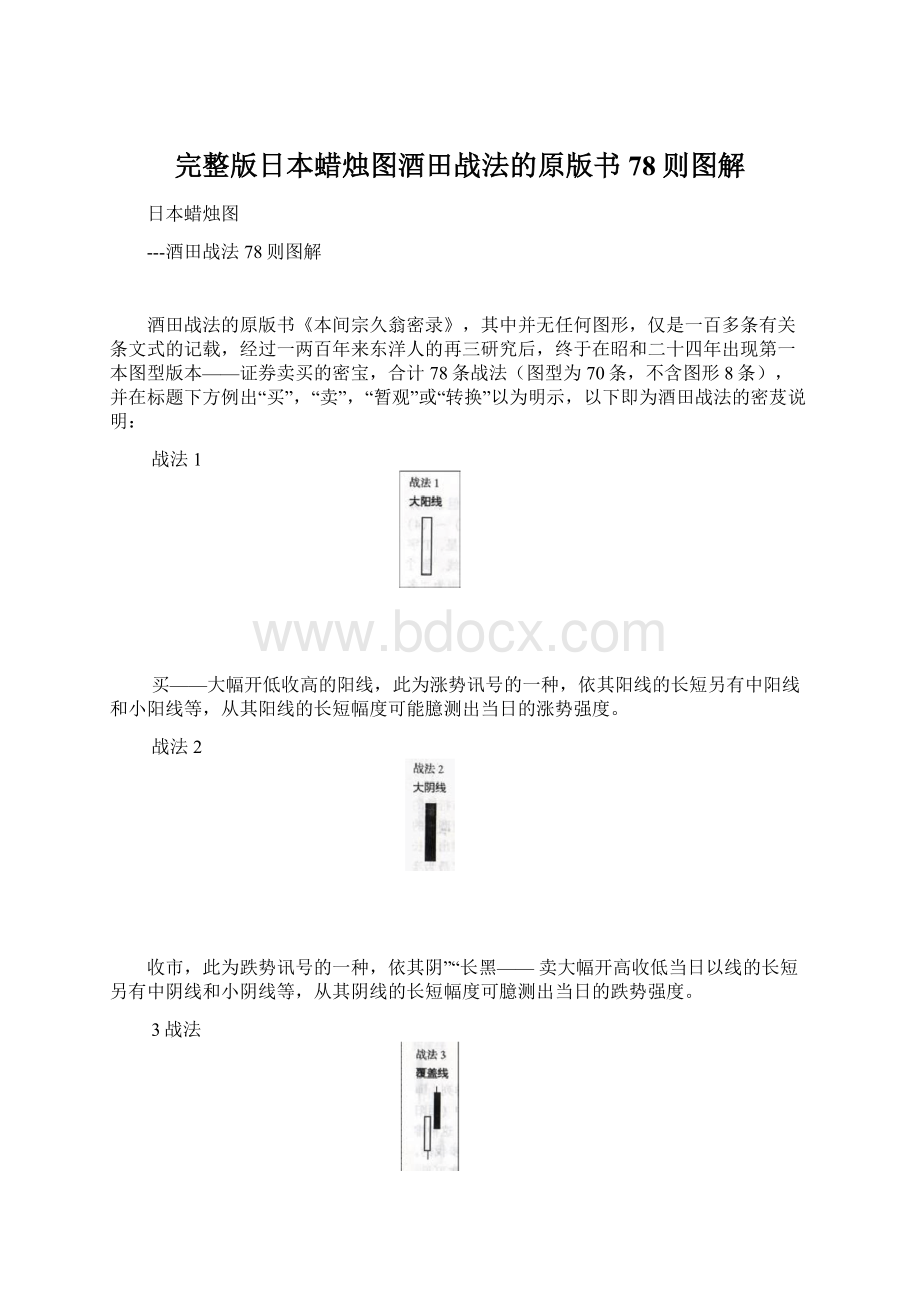 完整版日本蜡烛图酒田战法的原版书78则图解Word文件下载.docx