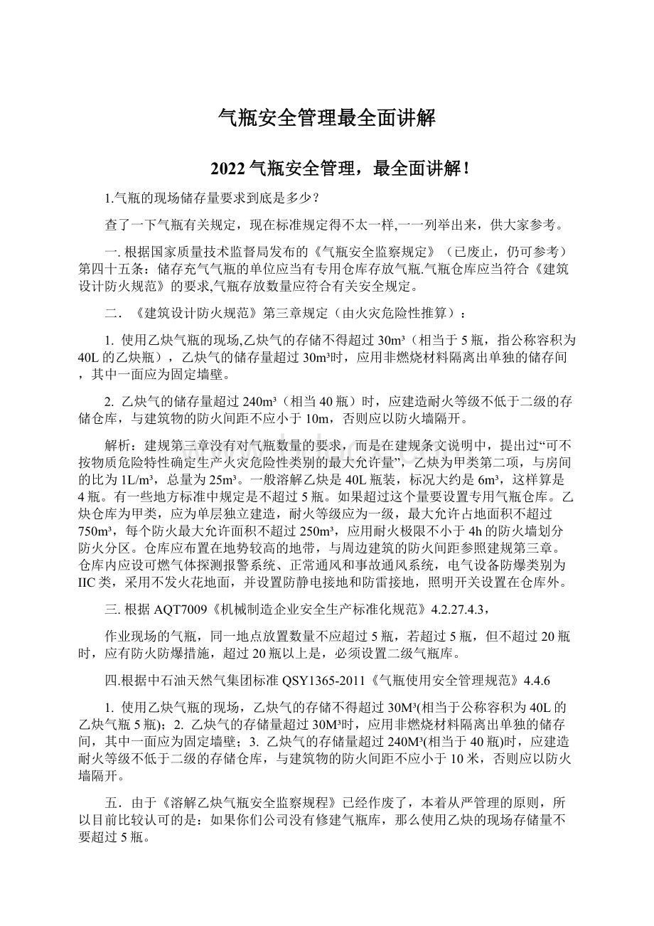 气瓶安全管理最全面讲解Word下载.docx