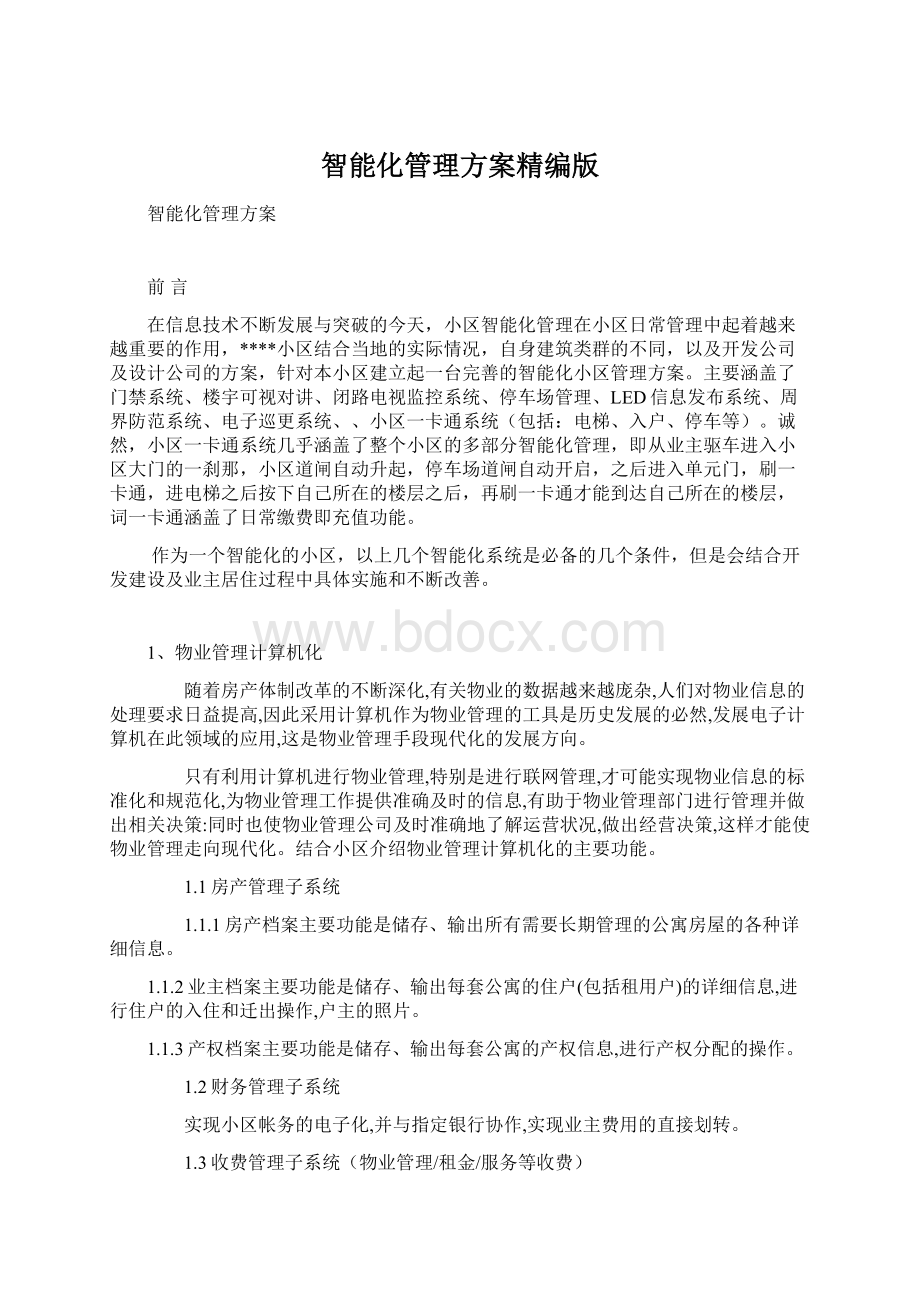 智能化管理方案精编版文档格式.docx_第1页