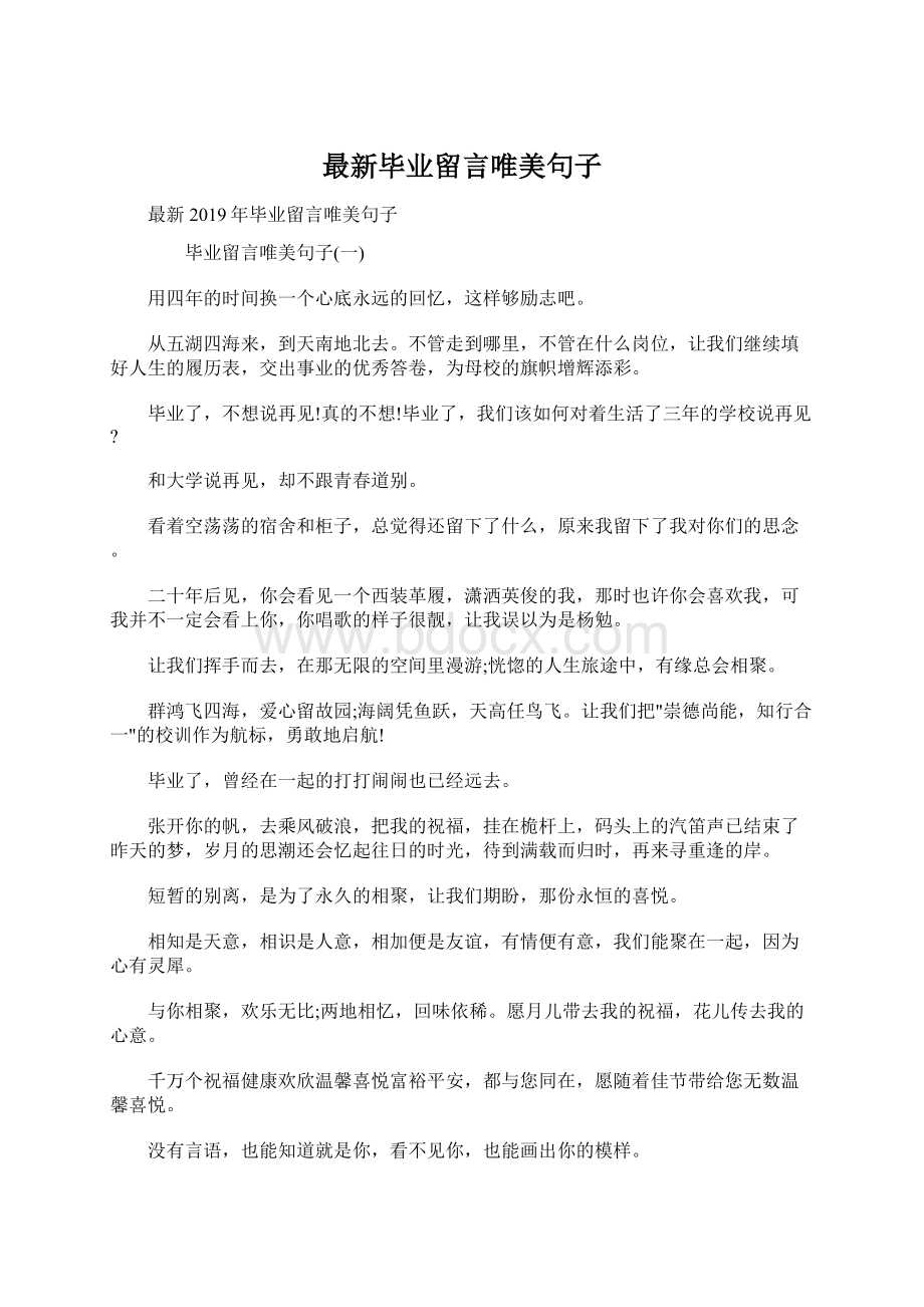 最新毕业留言唯美句子Word文档下载推荐.docx_第1页