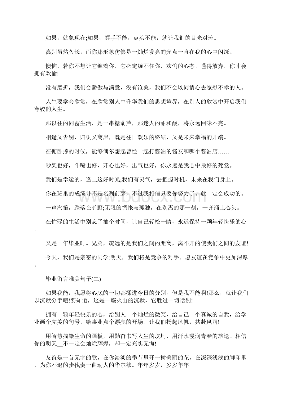 最新毕业留言唯美句子Word文档下载推荐.docx_第2页