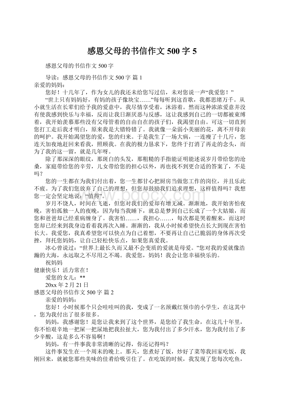 感恩父母的书信作文500字5.docx