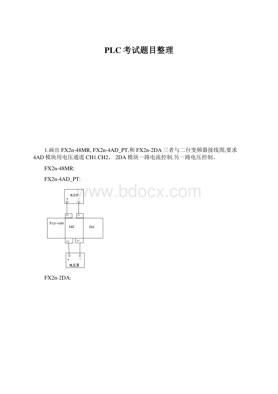 PLC考试题目整理文档格式.docx_第1页