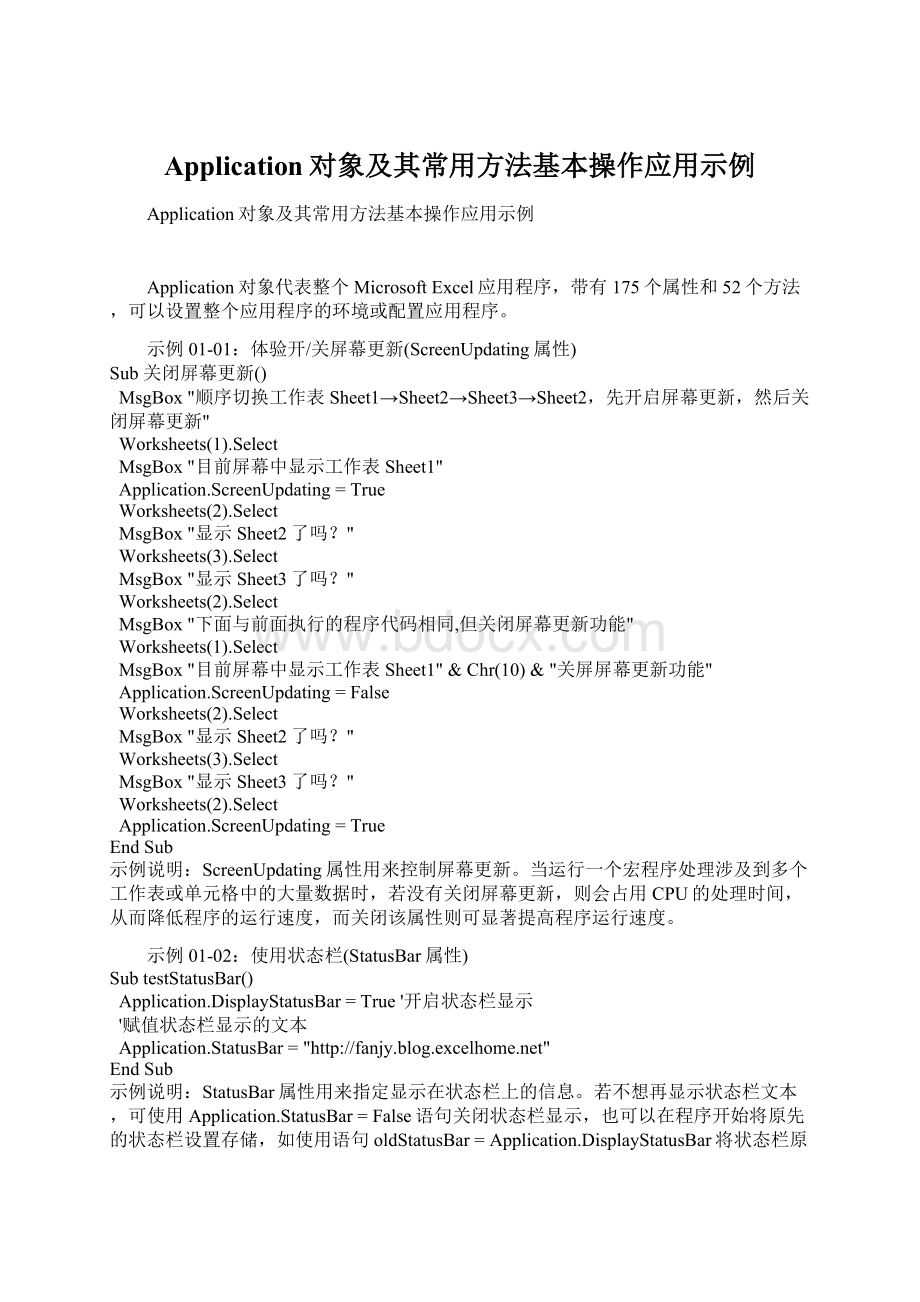 Application对象及其常用方法基本操作应用示例Word文档格式.docx_第1页