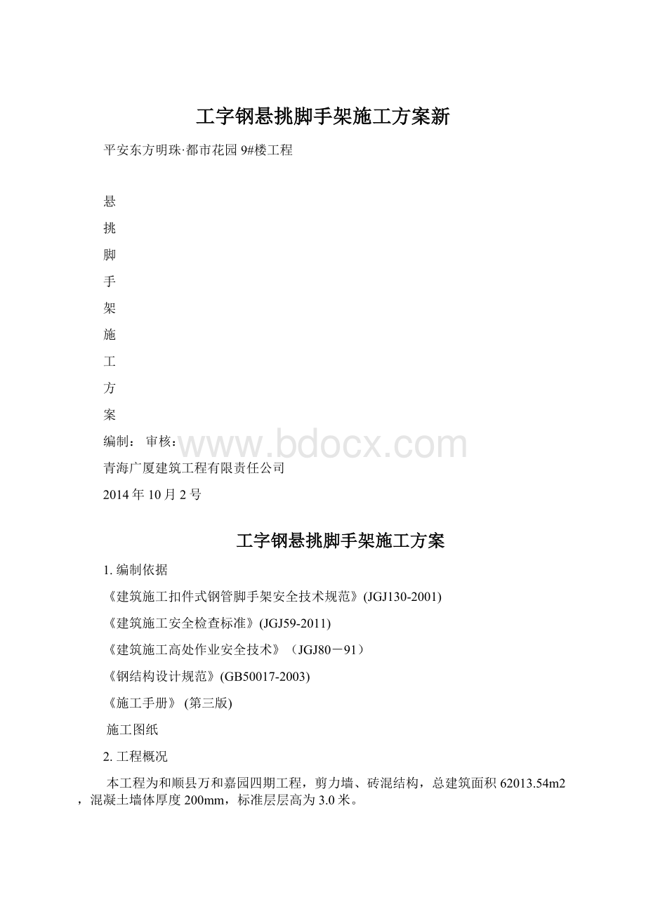 工字钢悬挑脚手架施工方案新Word文件下载.docx