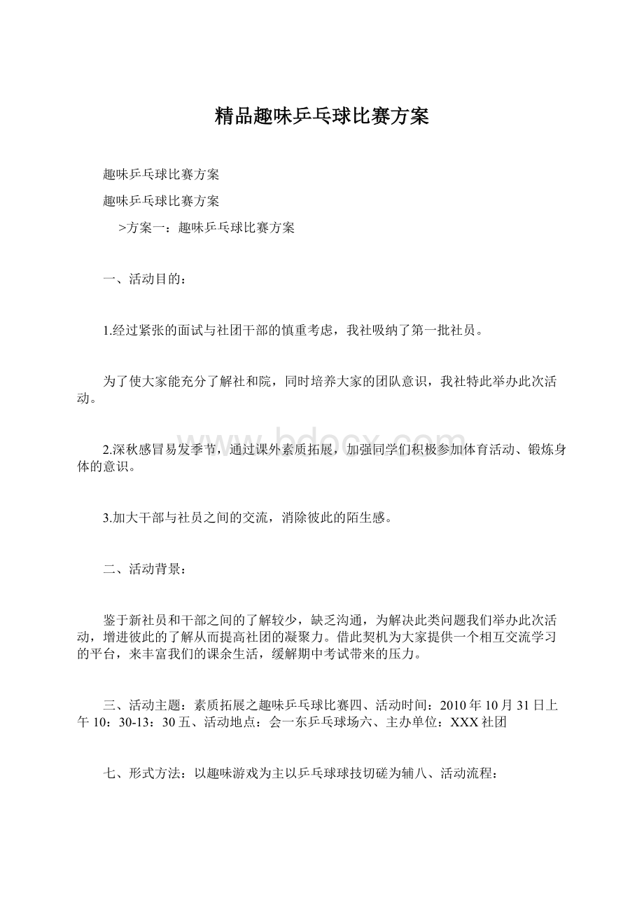 精品趣味乒乓球比赛方案.docx