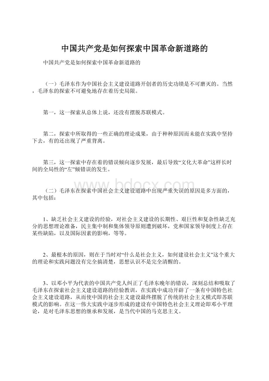 中国共产党是如何探索中国革命新道路的Word格式.docx_第1页