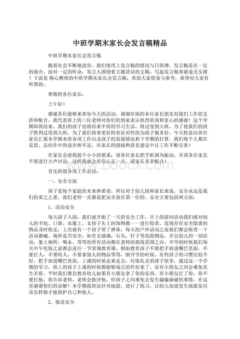 中班学期末家长会发言稿精品Word文档格式.docx