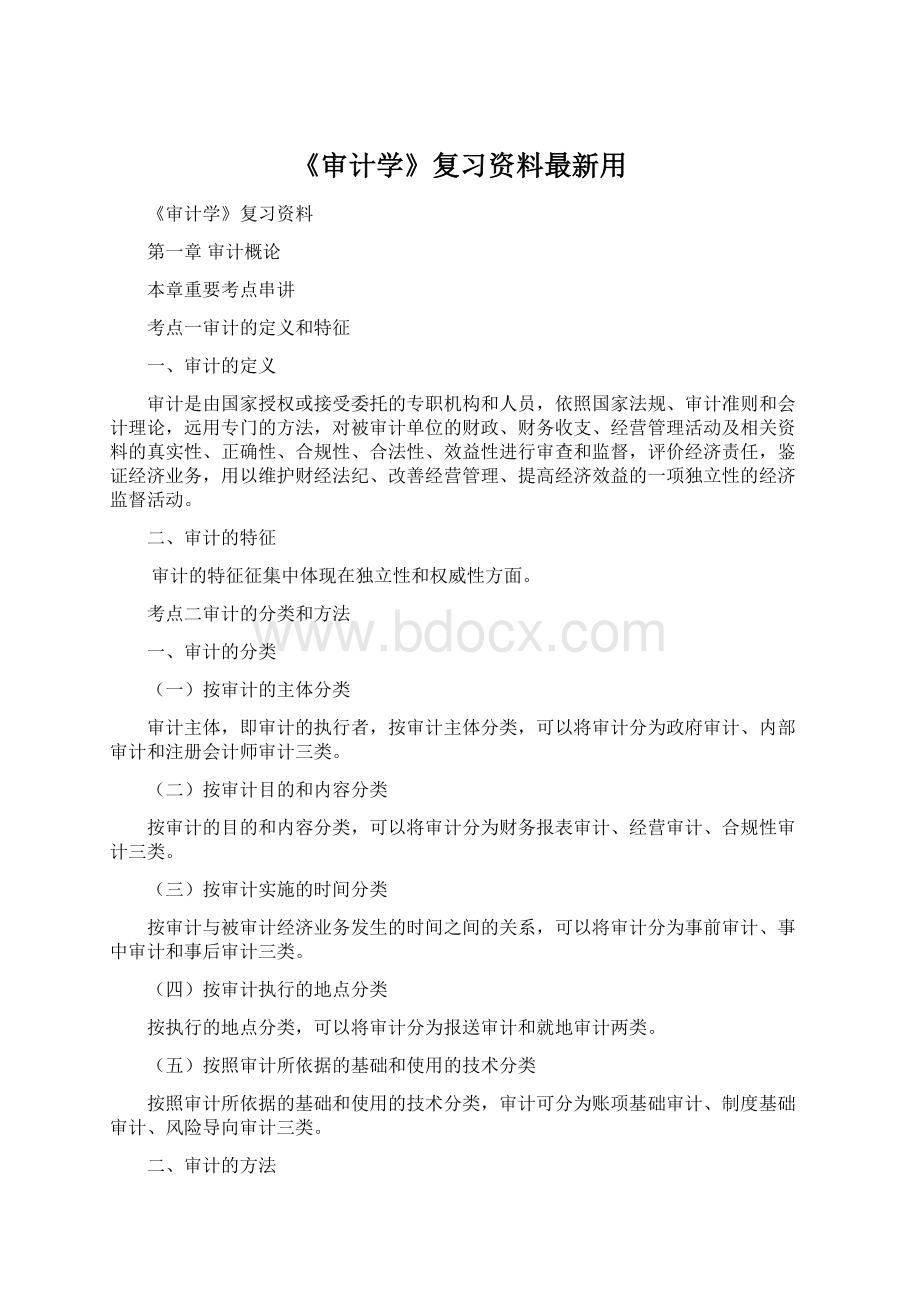 《审计学》复习资料最新用.docx_第1页