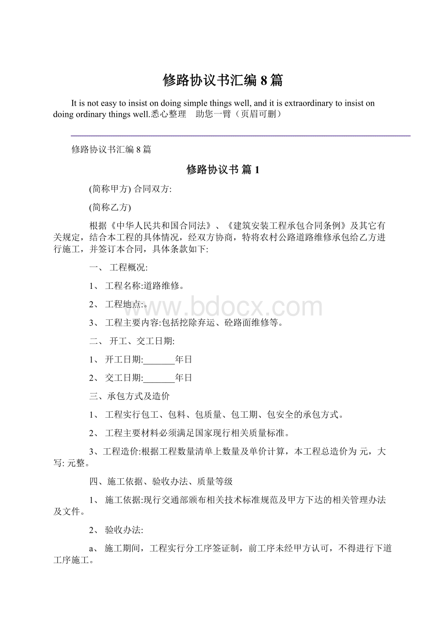 修路协议书汇编8篇Word格式.docx