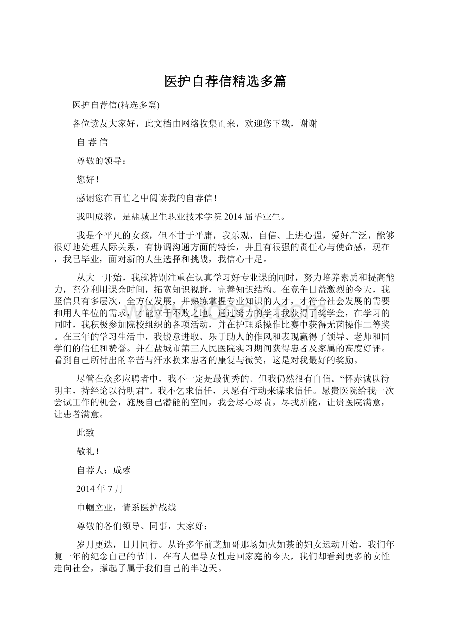 医护自荐信精选多篇.docx