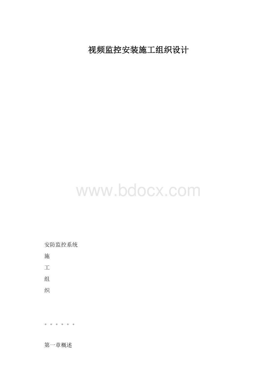 视频监控安装施工组织设计文档格式.docx_第1页