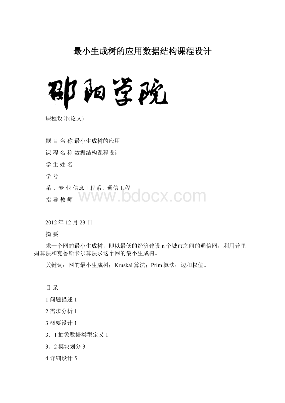 最小生成树的应用数据结构课程设计.docx_第1页