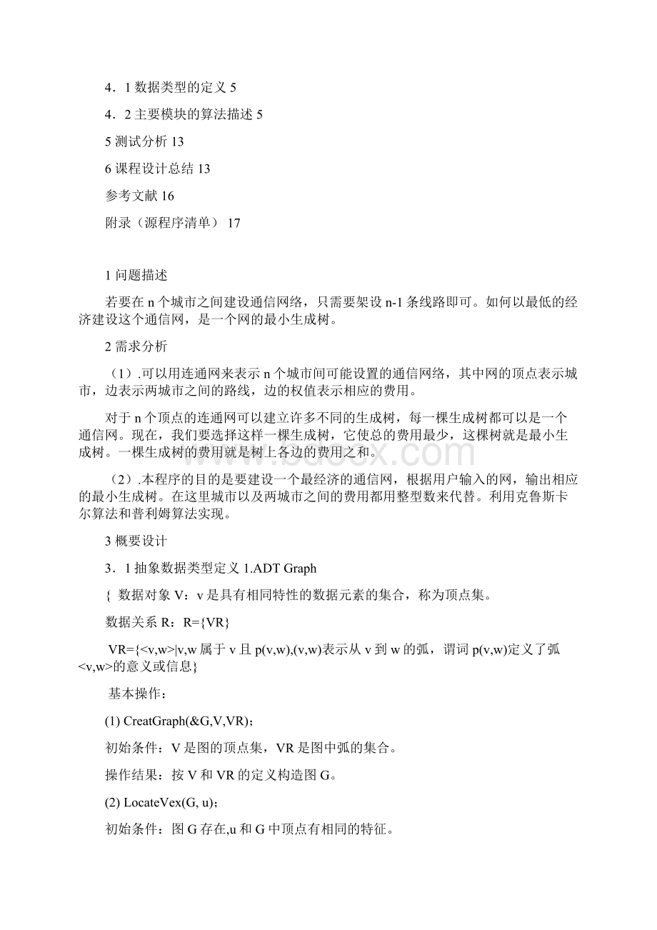 最小生成树的应用数据结构课程设计.docx_第2页