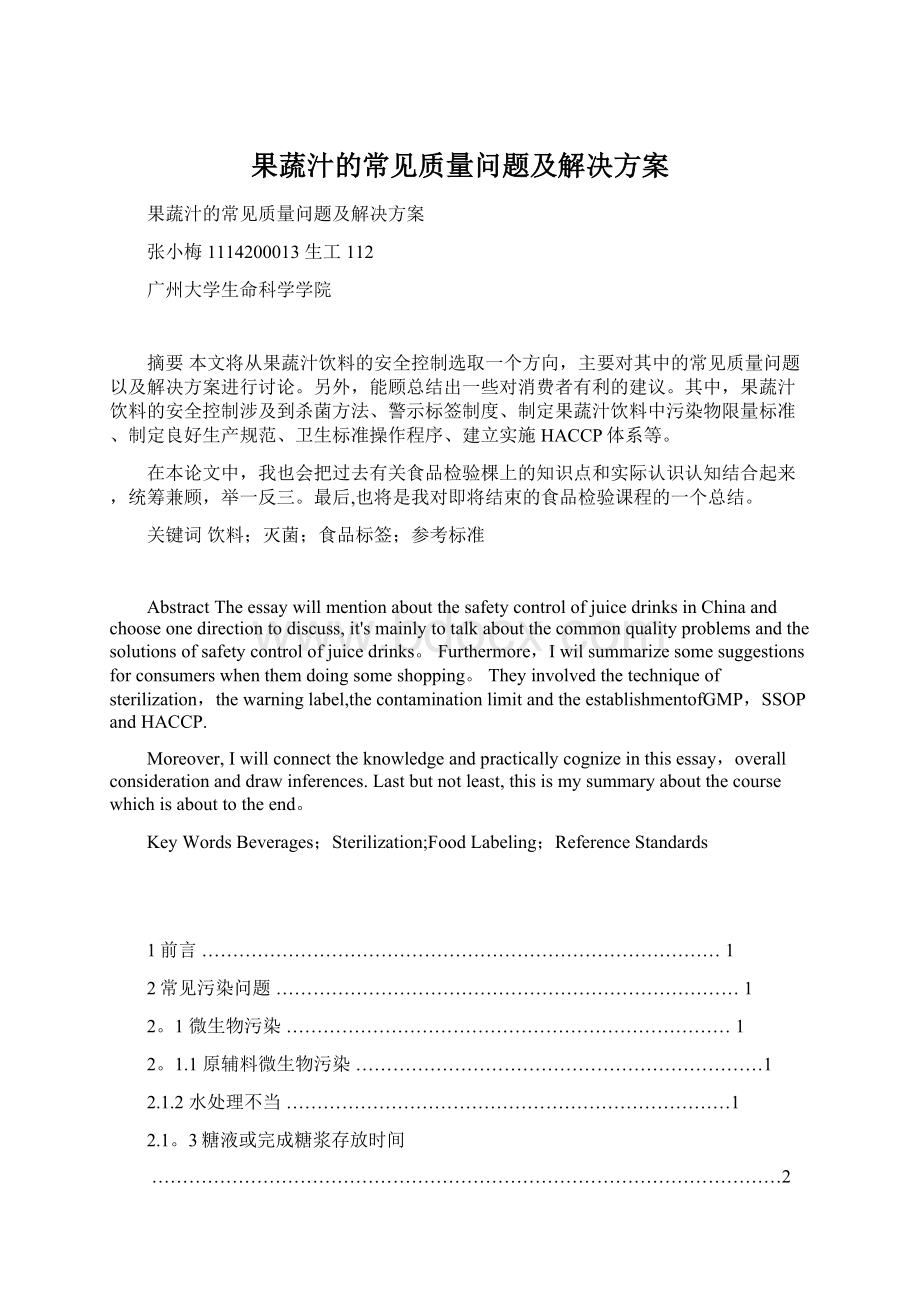 果蔬汁的常见质量问题及解决方案.docx_第1页