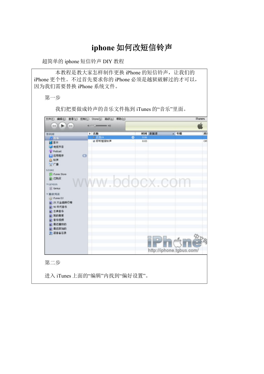 iphone如何改短信铃声Word文档格式.docx