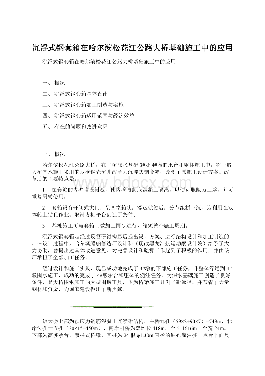 沉浮式钢套箱在哈尔滨松花江公路大桥基础施工中的应用.docx