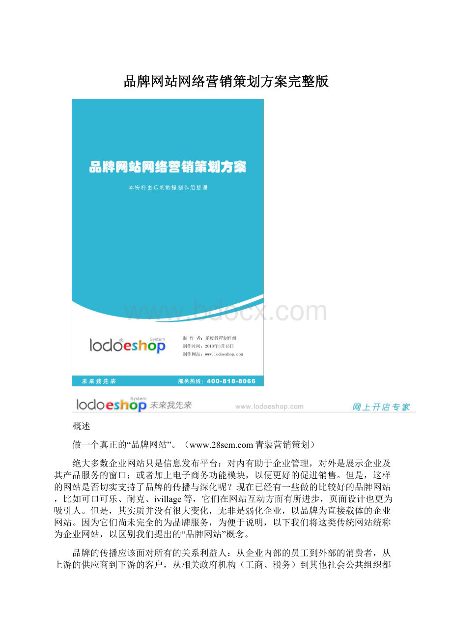 品牌网站网络营销策划方案完整版.docx_第1页