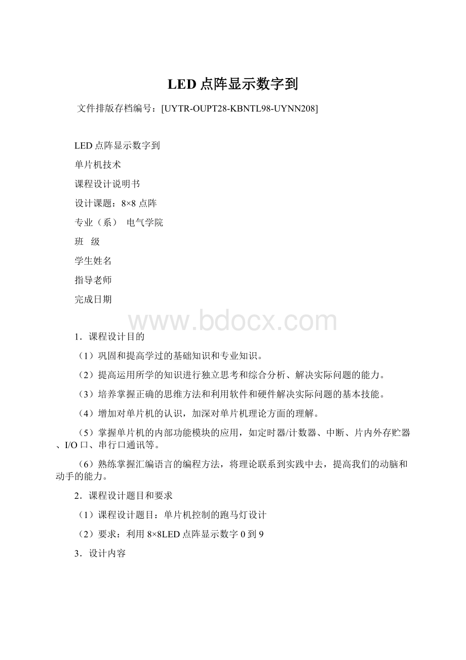 LED点阵显示数字到文档格式.docx_第1页