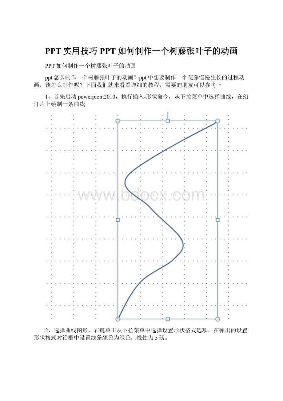 PPT实用技巧PPT如何制作一个树藤张叶子的动画.docx_第1页