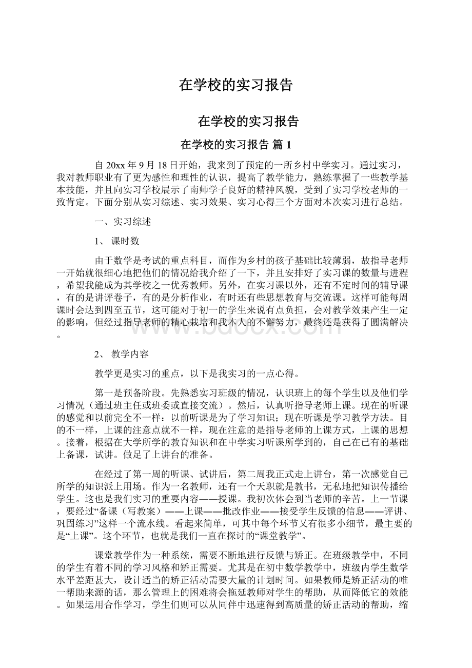 在学校的实习报告.docx_第1页