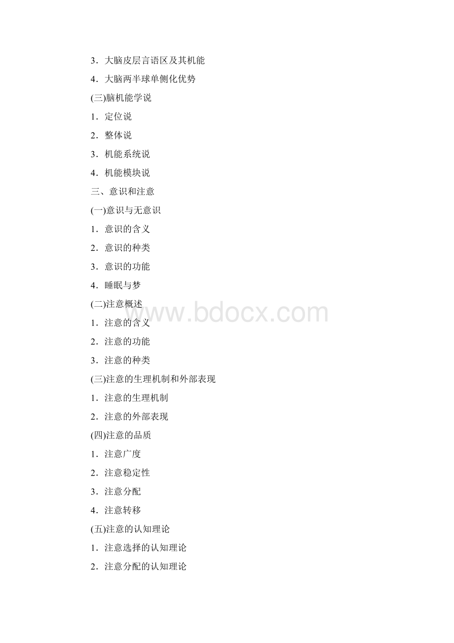 心理学专业基础综合考试大纲.docx_第3页