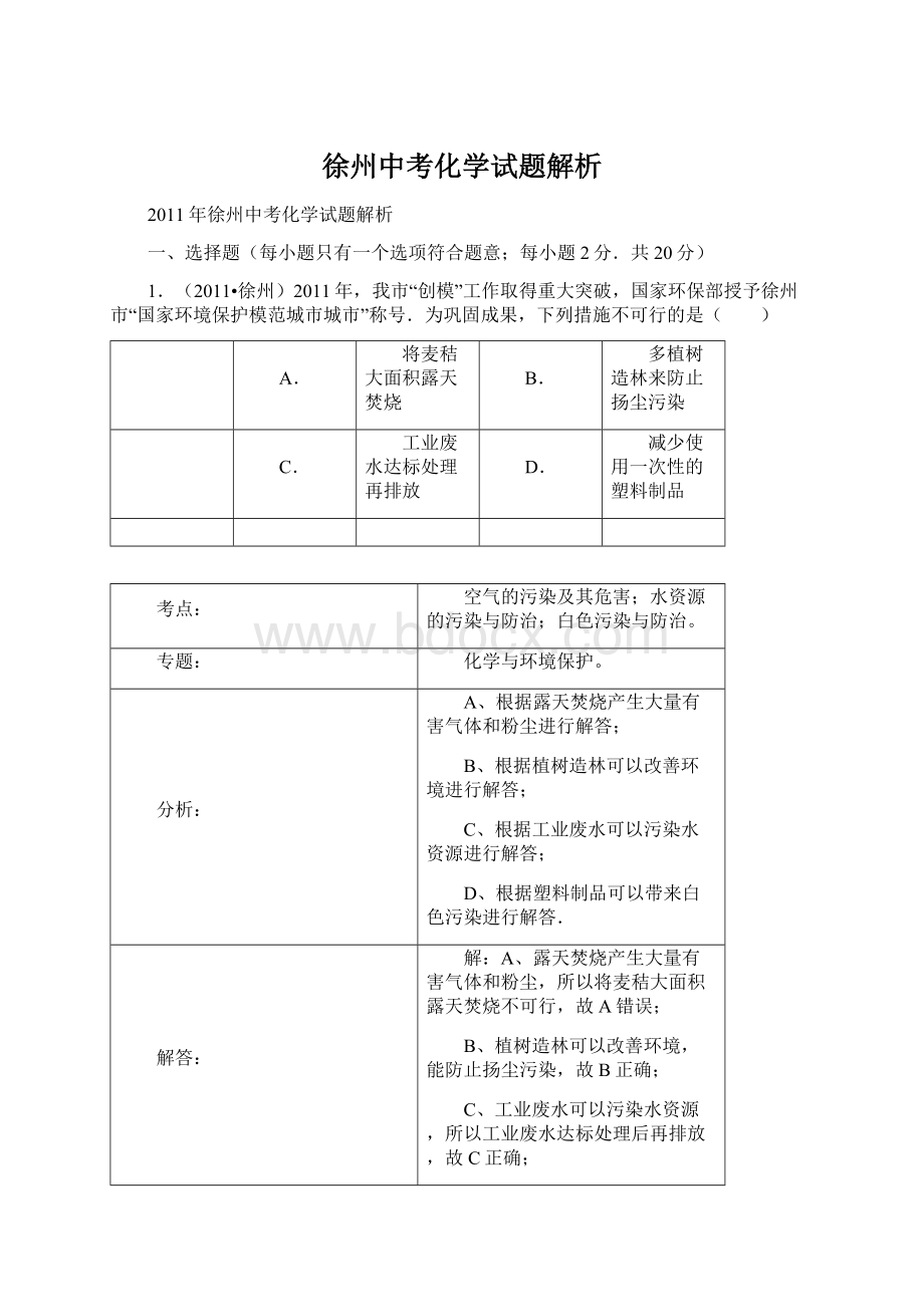 徐州中考化学试题解析.docx