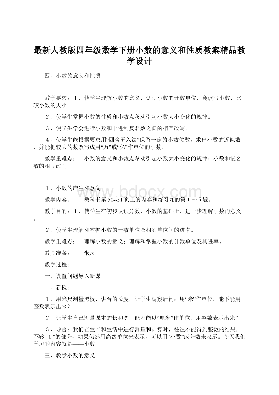 最新人教版四年级数学下册小数的意义和性质教案精品教学设计.docx_第1页