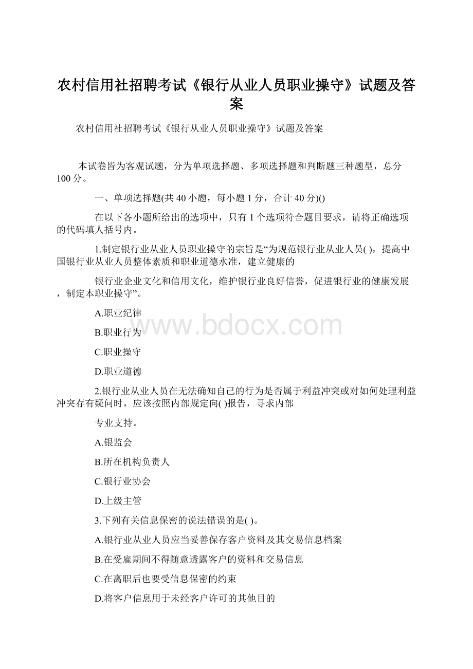 农村信用社招聘考试《银行从业人员职业操守》试题及答案.docx