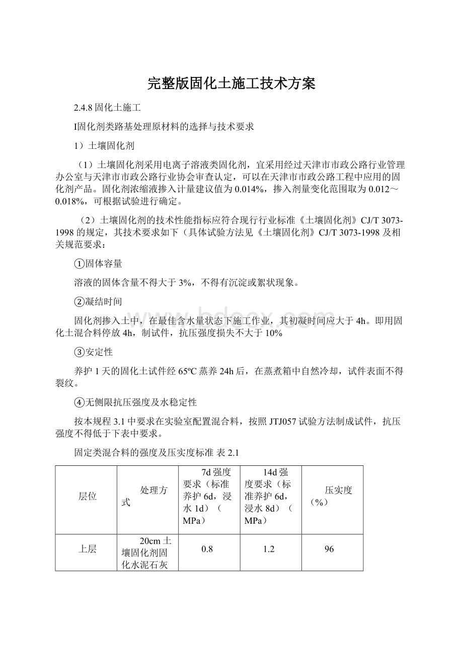 完整版固化土施工技术方案.docx