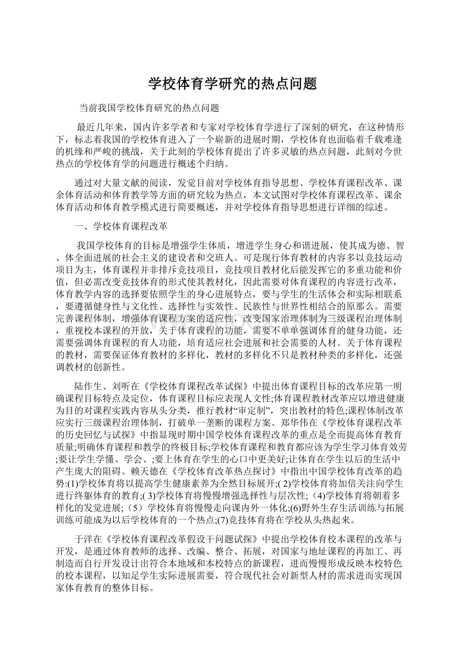 学校体育学研究的热点问题Word格式文档下载.docx