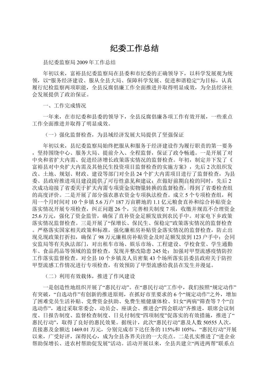 纪委工作总结Word下载.docx_第1页