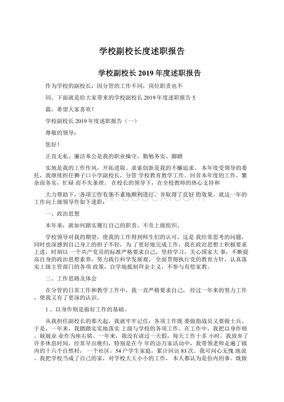 学校副校长度述职报告.docx