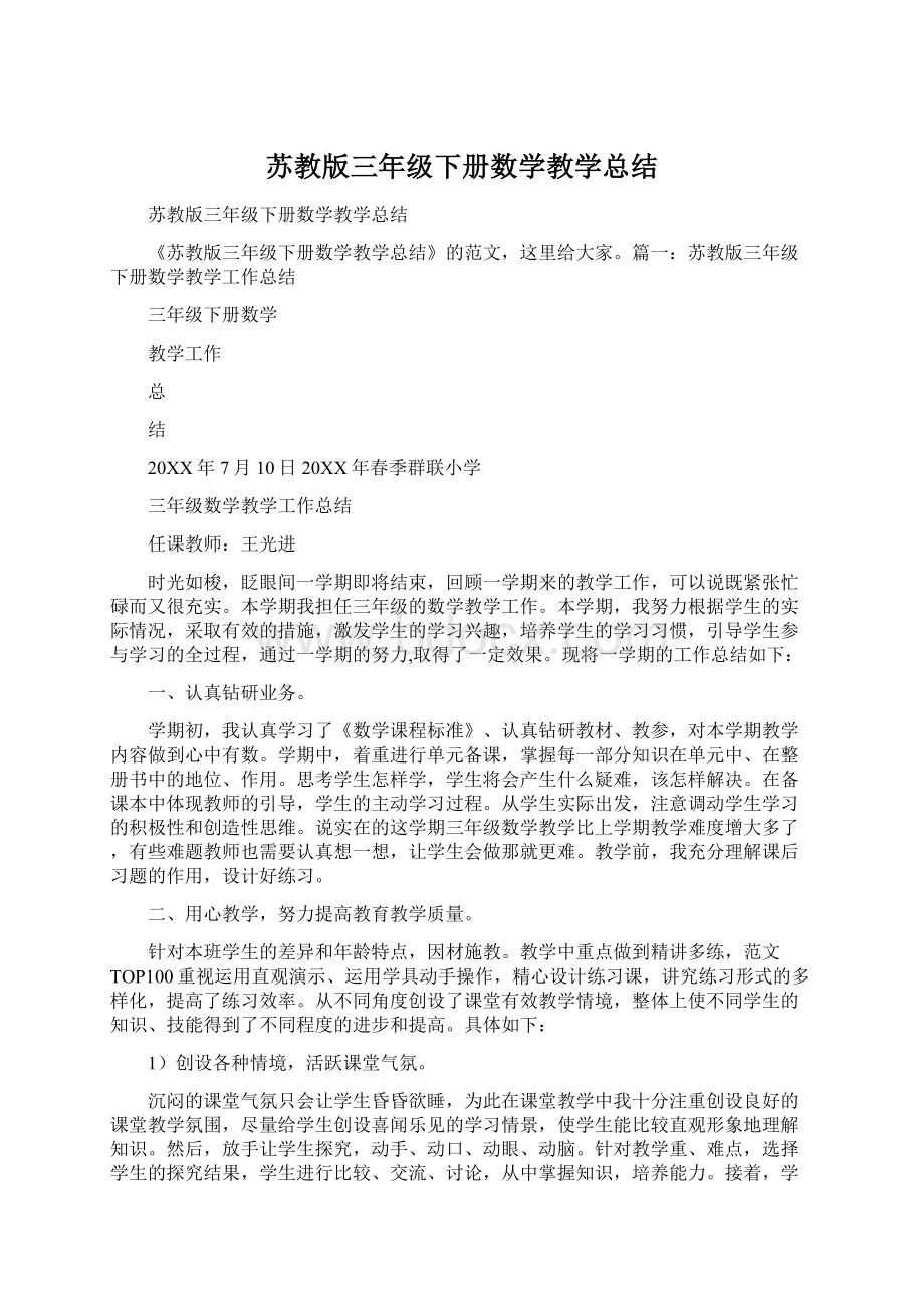 苏教版三年级下册数学教学总结Word文档下载推荐.docx