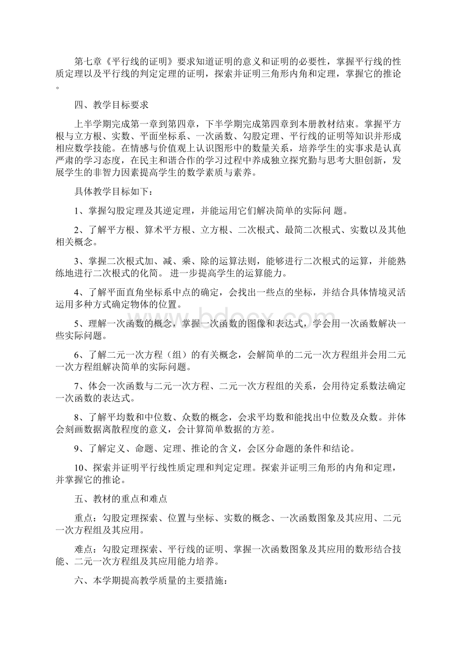 八年级北师大版数学上计划Word下载.docx_第2页