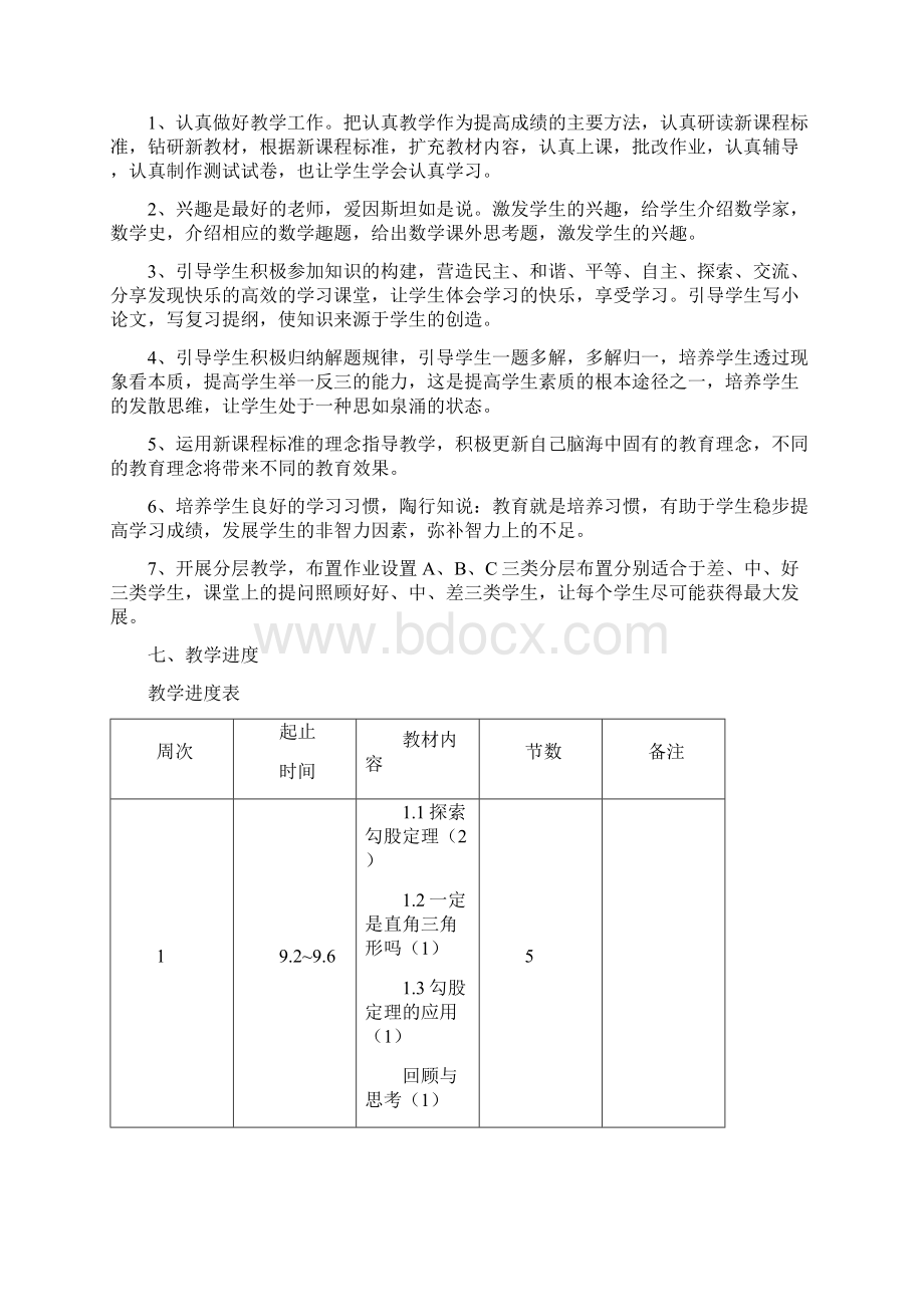 八年级北师大版数学上计划Word下载.docx_第3页