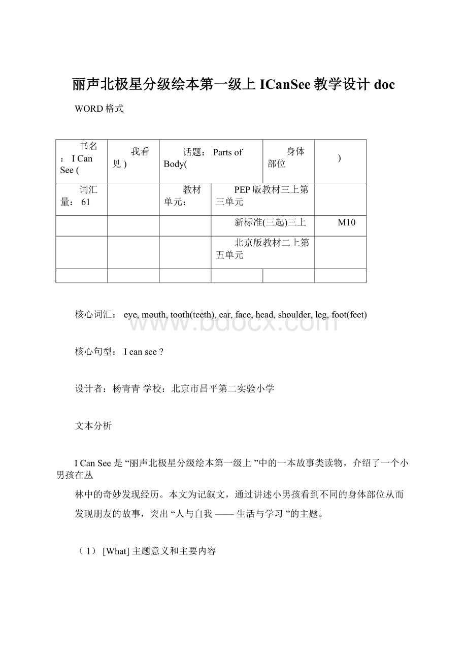 丽声北极星分级绘本第一级上ICanSee教学设计doc.docx