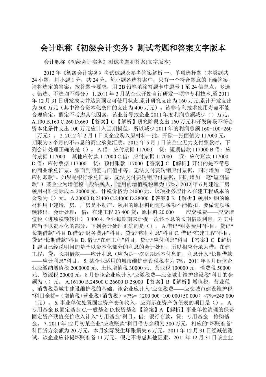 会计职称《初级会计实务》测试考题和答案文字版本.docx_第1页