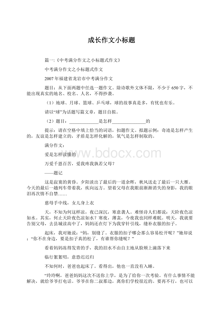 成长作文小标题Word格式文档下载.docx_第1页