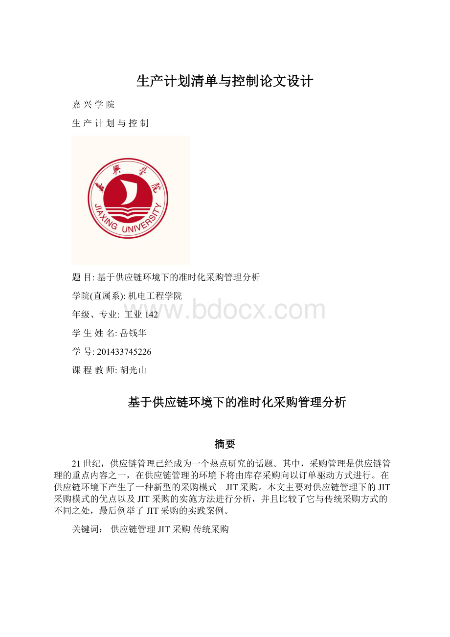 生产计划清单与控制论文设计Word格式文档下载.docx