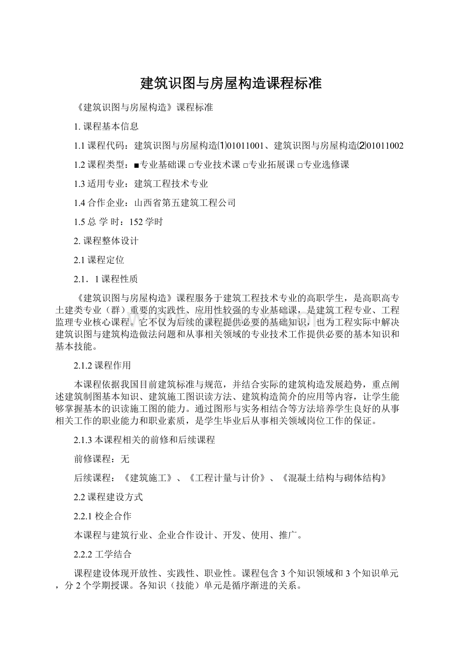 建筑识图与房屋构造课程标准.docx_第1页