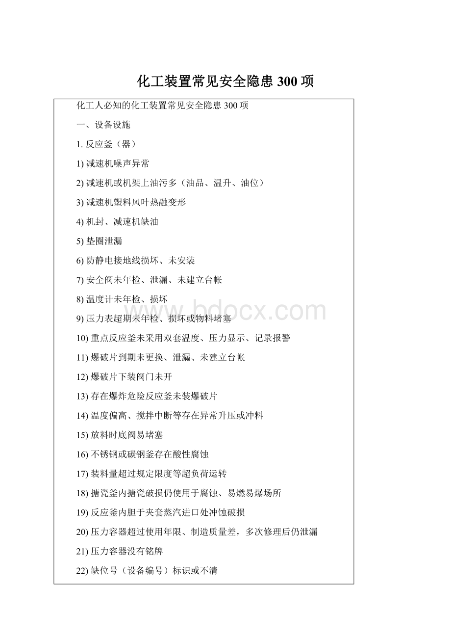 化工装置常见安全隐患300项Word文档下载推荐.docx