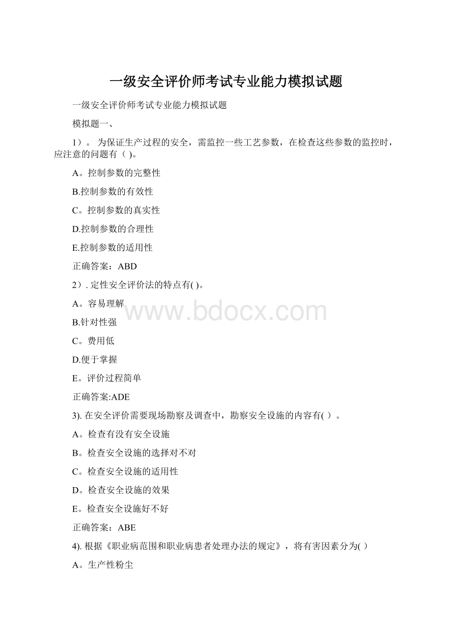 一级安全评价师考试专业能力模拟试题.docx