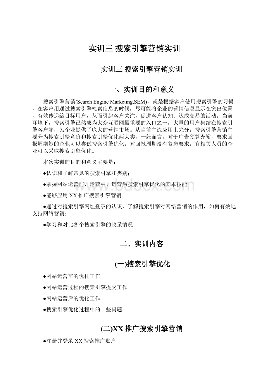 实训三 搜索引擎营销实训.docx_第1页